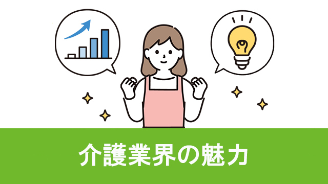 介護は景気の波を受けにくいって本当！？業界の魅力について