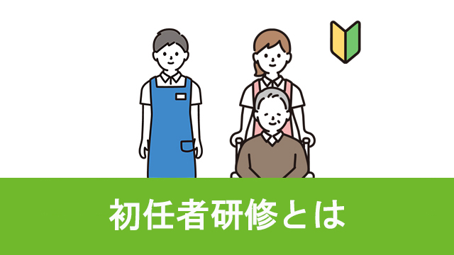 介護資格のファーストステップ！知っておくべき「初任者研修」について説明します！