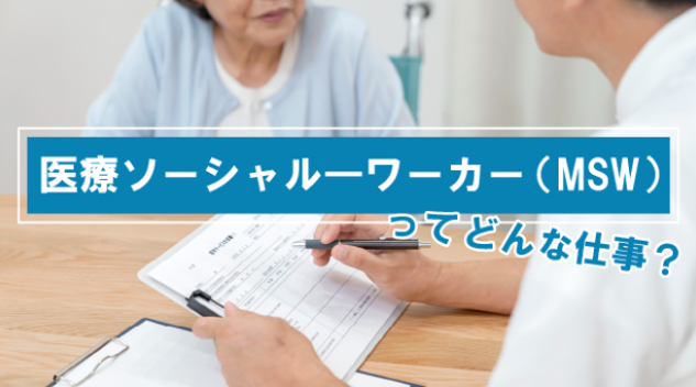 医療ソーシャル―ワーカー（MSW）ってどんな仕事？役割・仕事内容などを徹底解説します！