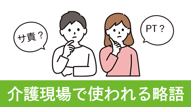 介護現場で使われる専門用語とは？働き始める前に覚えたい専門用語や略語についてご紹介します。