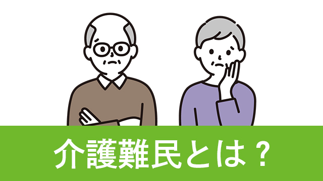 介護を必要としているのに受けられない？そんな「介護難民」の原因や解決先は？