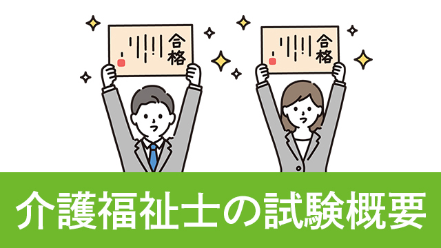 4人に1人は不合格、介護福祉士の試験って難しいの？試験内容について詳しく解説します！