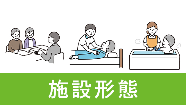 介護士、栄養士さんが働く様々な施設形態から、代表的な29種類の特長を解説します。