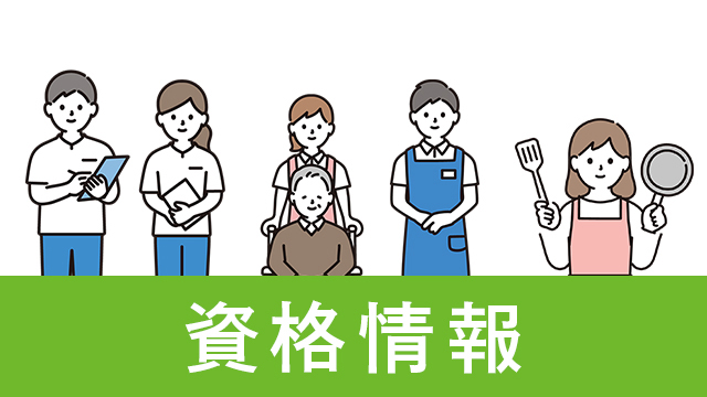 介護職や栄養士で働くための、代表的な資格について特長や取得方法を解説します。