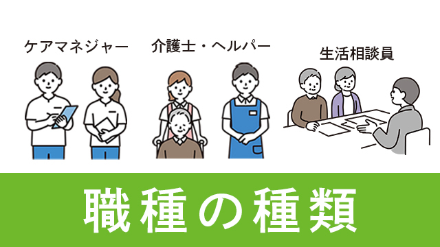 介護職や栄養士で働く方の、代表的な8職種の特長や仕事内容についてご紹介します。