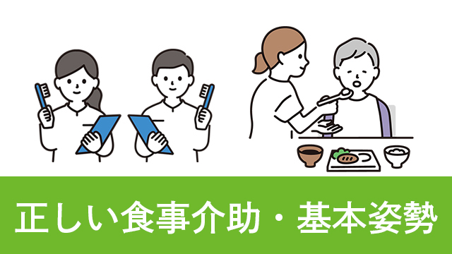 利用者さまの誤嚥リスクを回避しよう！正しい食事介助・基本姿勢についてご紹介します。