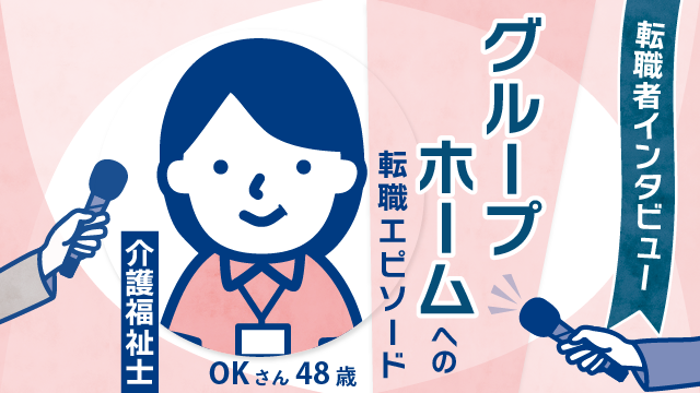 【20年のキャリア再び介護へ】48歳介護福祉士OKさんのグループホーム転職エピソードと新たな一歩