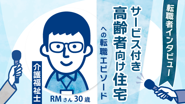 【キャリア志向の男性介護福祉士】30歳RMさんが描く、サービス付き高齢者向け住宅での新たな一歩