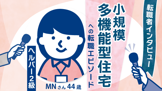 【ママ介護士】44歳MNさんの子育てと介護の両立術。小規模多機能型住宅で新たな一歩を踏み出す