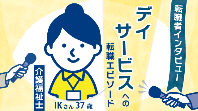 【多岐にわたる経験】37歳介護福祉士IKさんが明かすデイサービスへの転職と今後のキャリア構築