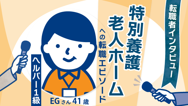 【キャリア転機】41歳EGさんの介護転職奮闘記：ユニークなアプローチと印象的な面接エピソード