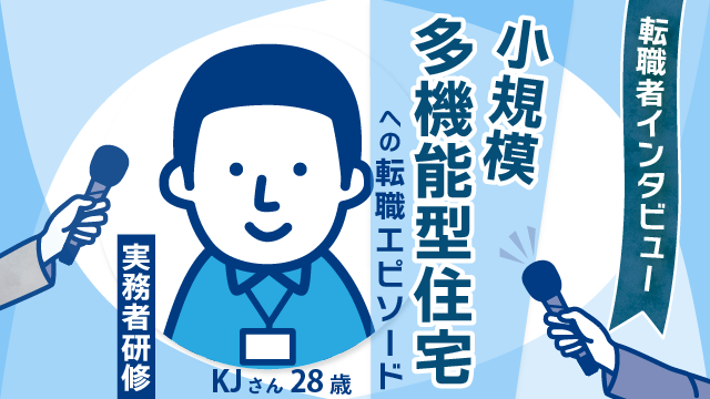 【新たな挑戦】28歳KJさんの小規模多機能への転職で介護士としてのスキルアップへの意欲