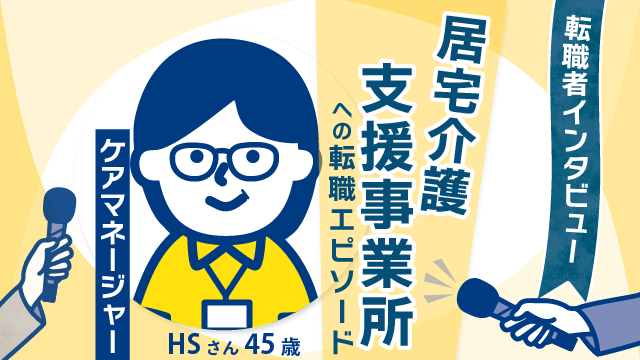 【転職者インタビュー】45歳 HSさん(女性) 居宅への転職で、新たなキャリアへの挑戦と教育体制への期待