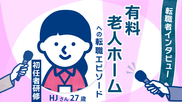 【キャリアの新章】27歳初任者研修HJさん─ 有料老人ホームへの挑戦と面接内容