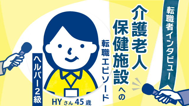 【転職者の軌跡】45歳ヘルパー2級HYさんが 高給与を求めて挑んだ新天地、介護老人保健施設への転職