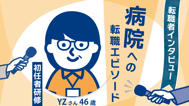 【子育てとの両立】46歳初任者研修YZさん 病院でつかんだ新たなキャリア