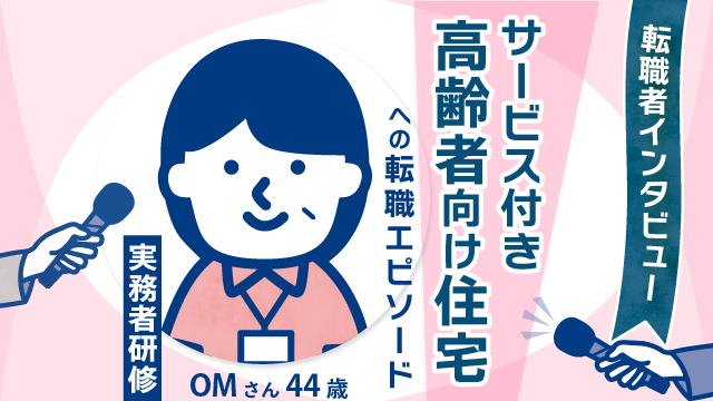 【新しいサービスの場】44歳実務者研修OMさん─ サービス付き高齢者向け住宅で築く充実のキャリア