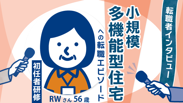 【転職者の新たな舞台】56歳RWさんが 小規模多機能で紡ぐ未来への一歩