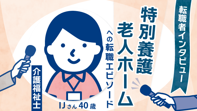 【キャリア再起】40歳介護福祉士IJさんの転職奮闘記：特別養護老人ホームでの新たな一歩