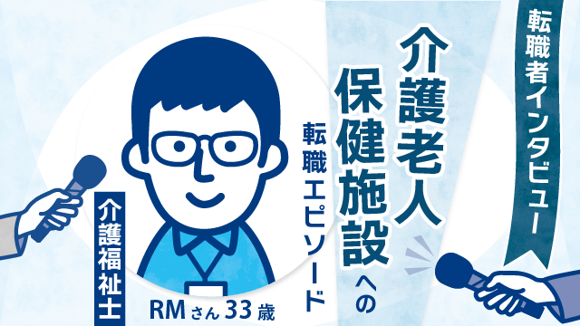 【キャリア15年の新天地】33歳RMさん、介護老人保健施設への転職エピソード