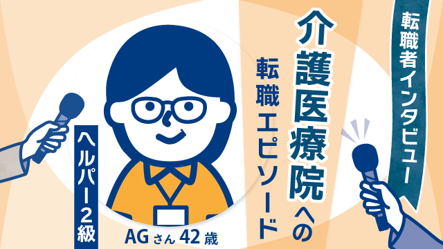 【美容師から介護へ】42歳ヘルパー2級AGさんが明かす、介護医療院での新たな一歩