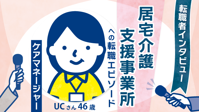 【キャリア再スタート】46歳ケアマネUCさんが語る、居宅への転職エピソードと新たな一歩