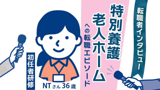 【転職者の新たなステージ】36歳初任者研修NTさんの特養への挑戦と成長の軌跡