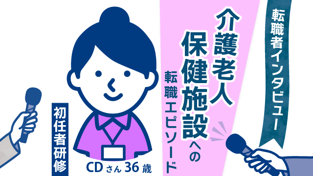 【新たな挑戦】36歳初任者研修CDさんの老人保健施設転職エピソードとやりがいの発見