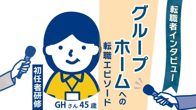 【夜勤専従のスタイル】45歳GHさんのグループホーム転職エピソードと充実の働き方_のコピー