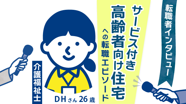 【転職者の新天地】26歳介護福祉士DHさんが語る、サービス付き高齢者向け住宅で見つけた理想の働き方