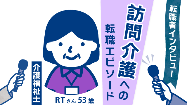 【介護への転身】53歳、RTさん(女性)の新たなステージ ─ 訪問介護での挑戦と面接対策