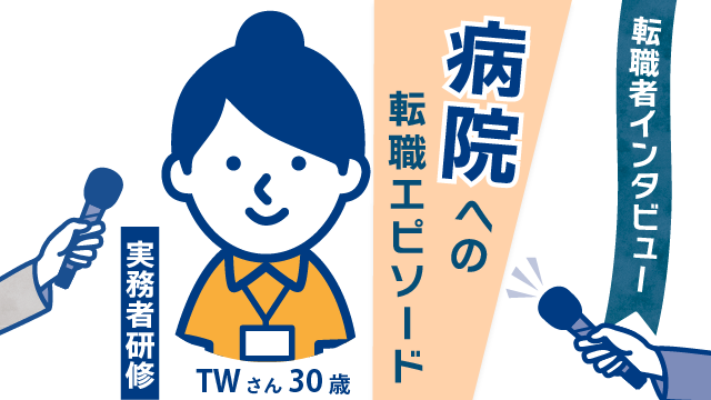 【転職者の新たなステージ】30歳 TWさん(女性)の病院転職エピソード：やりがいと給与の向上で見つけた充実のキャリア