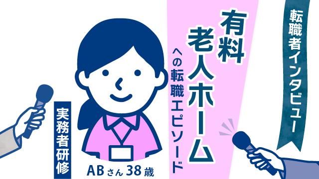 【転職者の描く新たな挑戦】38歳ABさんの有料老人ホーム転職エピソードと、育児とのバランスで見つけた輝かしい未来