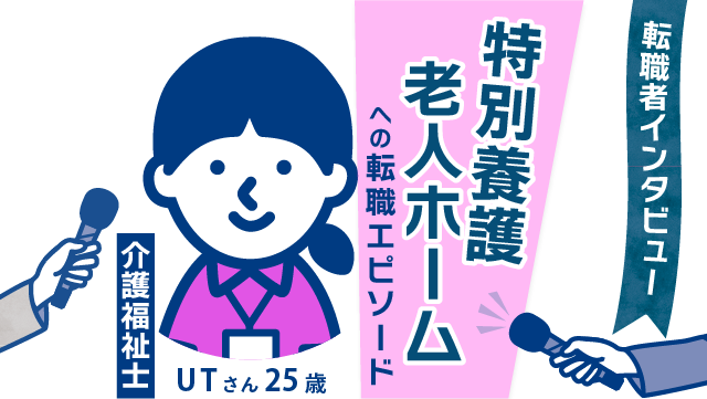 【転職の新風】25歳 UTさん(女性)の特別養護老人ホームでの挑戦 - 経験から見える成長の一歩