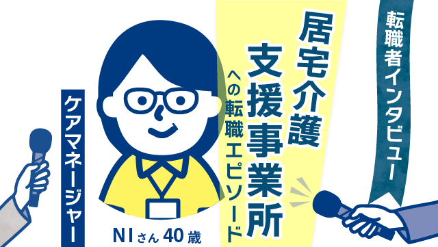 【転職の新境地】40歳 NIさん(女性)の特養での挑戦 - ケアマネジャーへの転身と新しい人間関係の広がり