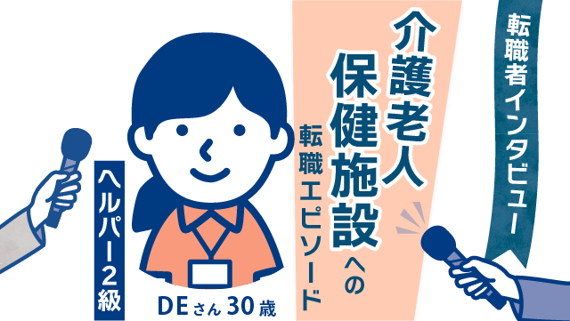 【美容から介護へ】30歳 DEさん(女性)の新たなキャリア - やりがいと成長、介護老人保健施設での魅力