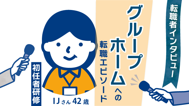 【経験19年】42歳 IJさん(女性)がグループホームへ - 知識ゼロからのキャリアと、転職成功の舞台裏