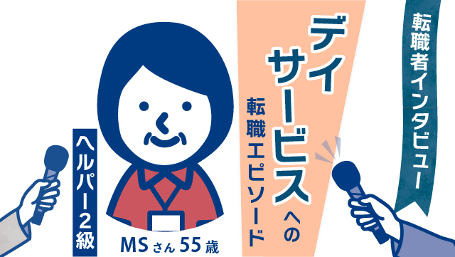 【50代からの挑戦】55歳 MSさんがデイサービスで輝く！未経験からのキャリア転職