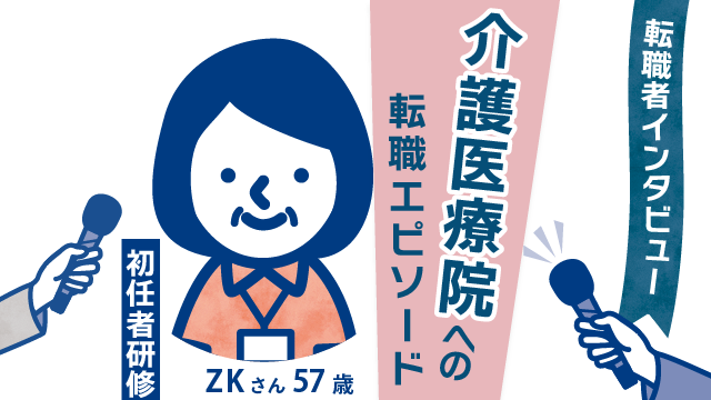 【転職者の再スタート】57歳 ZKさん(女性)が選んだ介護医療院での挑戦と成長の道