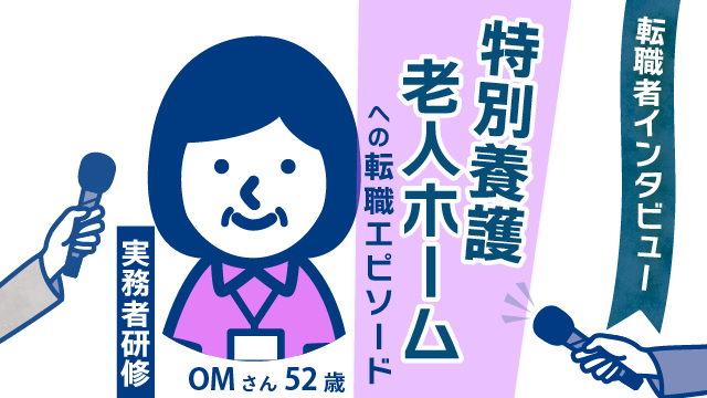 【キャリア転換の舞台裏】52歳 OMさん(女性)が織りなす特別養護老人ホームでの新たな一歩