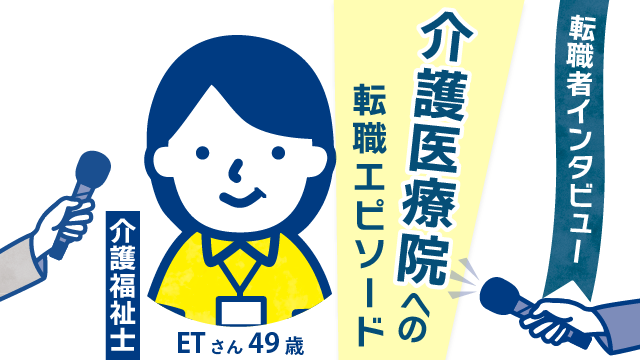 【転職者インタビュー】49歳、保険営業から介護福祉士に転身！ETさんが魅せた介護医療院への新たな一歩