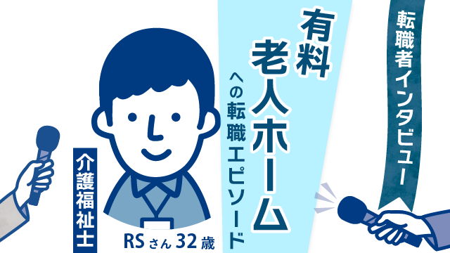 【転職者インタビュー】32歳介護福祉士RSさん、有料老人ホームへの転職での成長とやりがいを語る