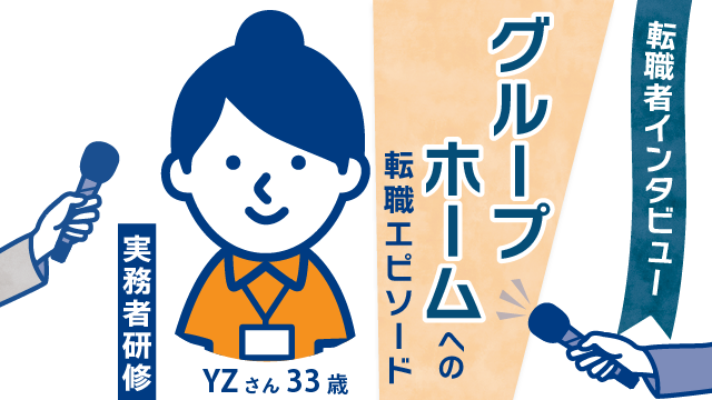 【経験15年のベテラン】33歳 YZさん(女性)の転職エピソード - 新たなリーダーシップで挑むグループホームの舞台裏！