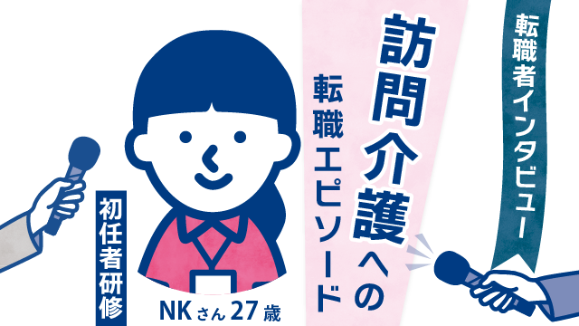 【若手キャリアの転職物語】27歳 NKさん(女性)の訪問介護への挑戦 - やりがいと成長の先に広がる新たなキャリア_のコピー