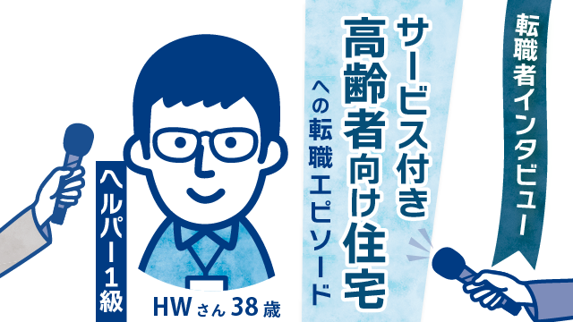 【キャリア転身の成功者】38歳 HWさん(男性)のサービス付き高齢者向け住宅での新たな挑戦 - やりがいと安心感が広がるキャリアの転機