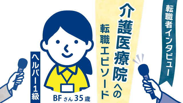 【転職者インタビュー】35歳 BFさん(女性)の新たな挑戦 - ジムインストラクターから介護医療院へのキャリア転身