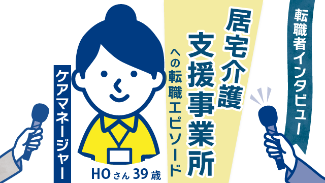 【引っ越しとともに新たな一歩】39歳 HOさん(女性)の転職エピソード - 地元から離れ、居宅での経験を生かして新天地での挑戦！