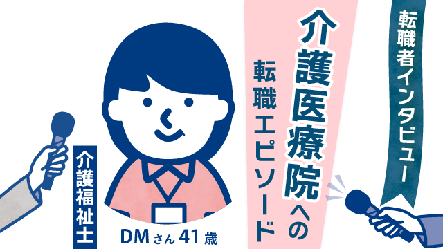 【美容業からの再挑戦】41歳 DMさん(女性)の転職エピソード - 介護医療院での夜勤と給与アップに込めた期待と満足