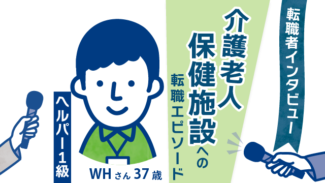 【経験者の軌跡】37歳 WHさん(男性)の転職エピソード - 介護と医療の架け橋として新たなステージへ