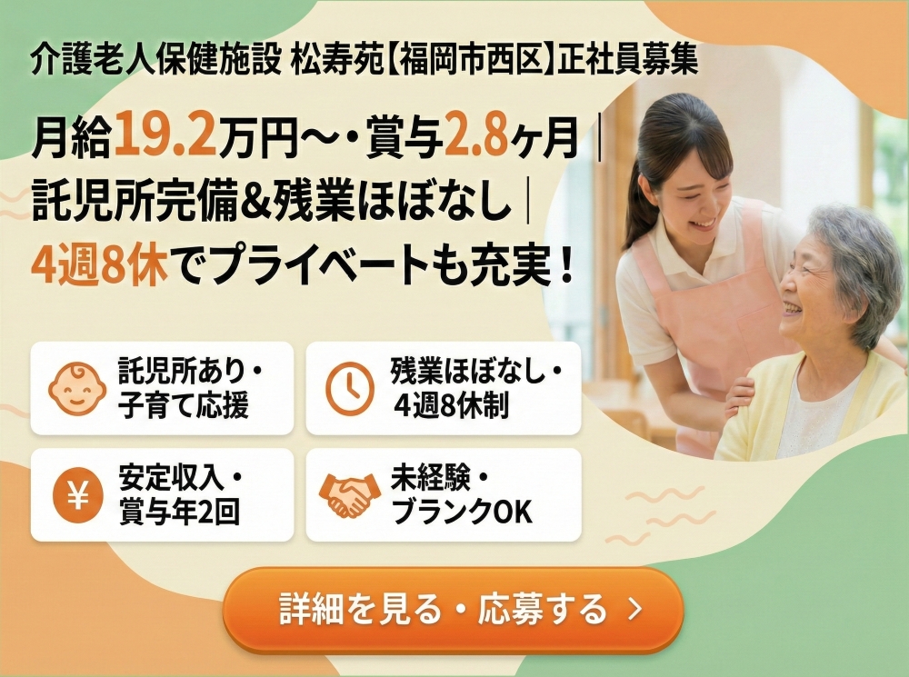 【介護老人保健施設　松寿苑】＿正社員＿介護職・ヘルパー